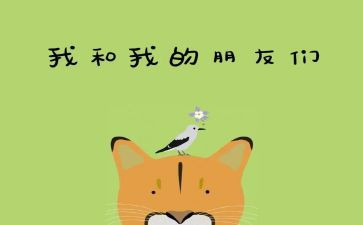 初一作文我的好朋友400字5篇