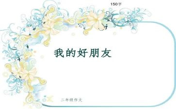 我的好朋友优秀作文500字5篇