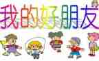 我的好朋友短作文范文5篇