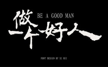 好教育好人生读后感8篇