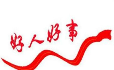 做好人作文6篇