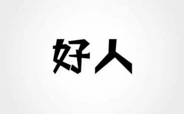 学生好人榜事迹材料8篇