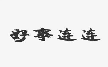 学雷锋做好事心得8篇