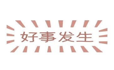 做好事的作文通用8篇