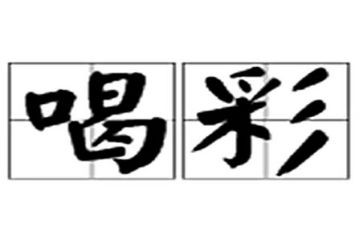 我为喝彩的作文7篇