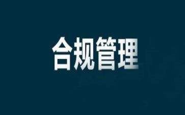 学习内控合规心得体会8篇