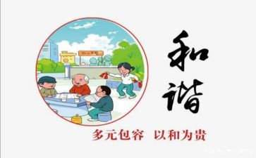 和谐关系心得体会6篇