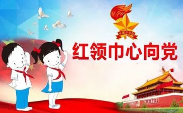 红领巾事迹材料6篇