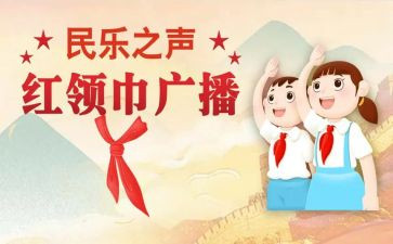 红领巾主题活动方案6篇