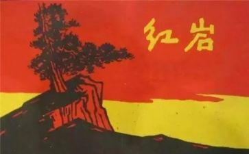 红岩的心得体会800字5篇
