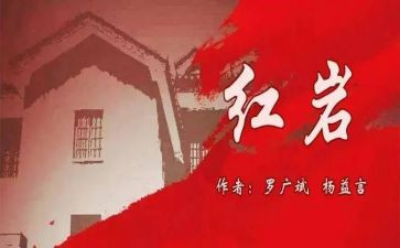 红岩的读书心得体会5篇