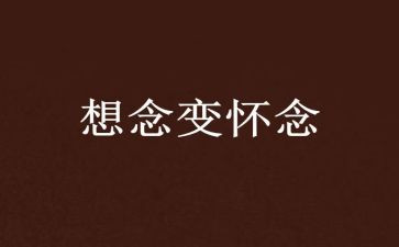秋天到怀念教案7篇