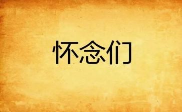 5秋天的怀念教案8篇