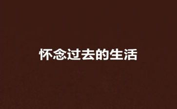 我怀念的作文400字7篇