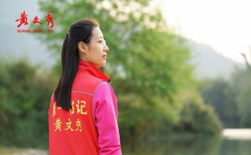 黄文秀心得6篇