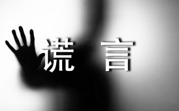 谎言作文300字6篇