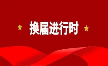 封两委换届工作总结6篇