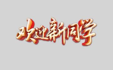 欢迎致辞稿通用5篇
