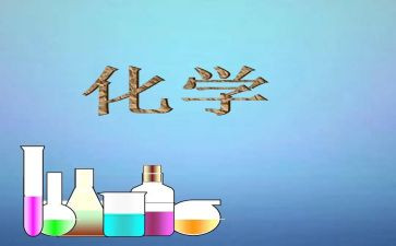 化学课心得体会6篇