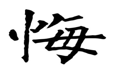 小学生作文悔500字推荐6篇