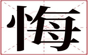 贪与悔警示片心得体会6篇