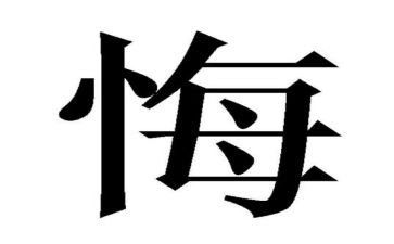 后悔的作文300字7篇