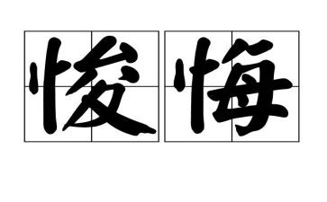 小学生作文悔500字优秀6篇