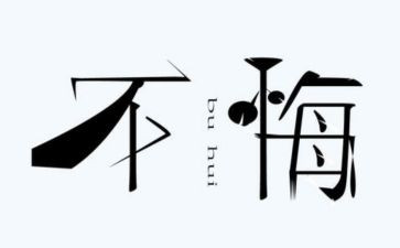 青春无悔600字作文参考5篇