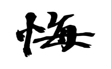 后悔作文450字8篇