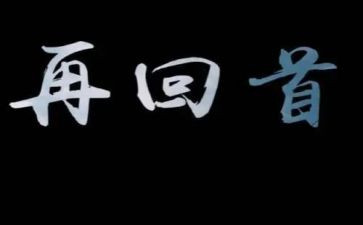 回首2024作文5篇