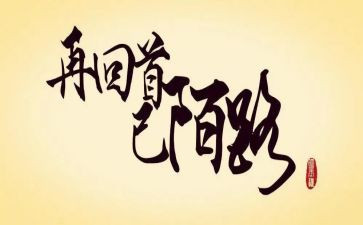 回首2024作文模板8篇
