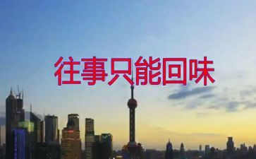 回味童年作文6篇