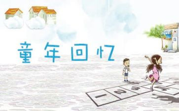 逝去的回忆作文5篇