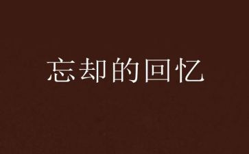 写回忆的作文5篇