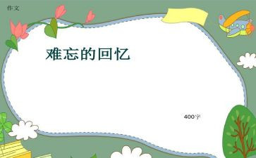 回忆2024的作文推荐6篇