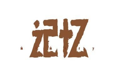 回忆2024演讲稿7篇