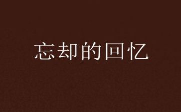 初中回忆类作文推荐7篇