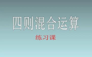混合运算数学教案通用8篇