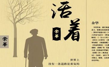 活着的书读后感通用7篇