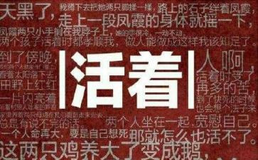 读活着的心得体会800字7篇