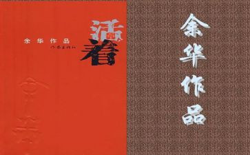 活着的读后感三百字5篇