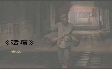 看活着心得体会1000字7篇