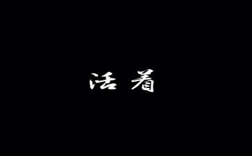 活着的书读后感模板7篇