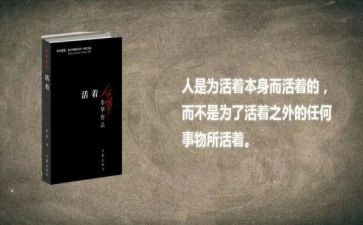 读《活着》心得精选6篇