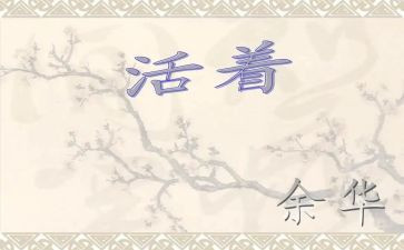 读《活着》心得模板7篇