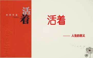 读《活着》心得优质5篇