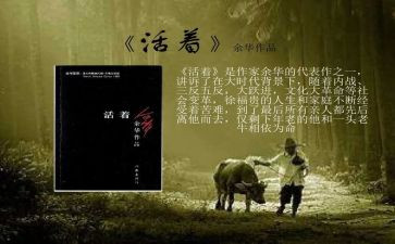 读《活着》心得8篇