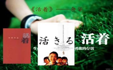 读《活着》心得体会优秀6篇