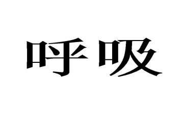 进修呼吸科自我鉴定5篇