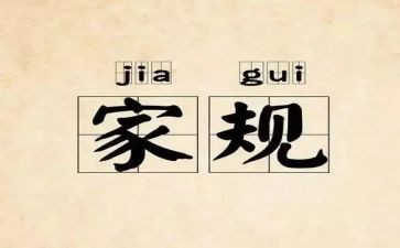 家规的演讲稿6篇